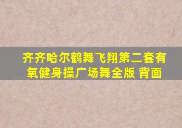 齐齐哈尔鹤舞飞翔第二套有氧健身操广场舞全版 背面